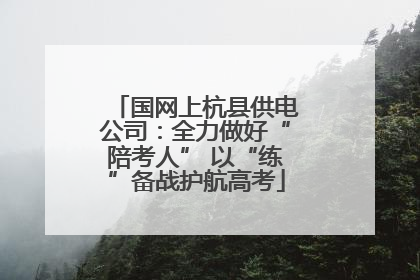 国网上杭县供电公司：全力做好“陪考人” 以“练”备战护航高考