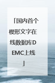 国内首个楔形文字在线数据库DEMC上线