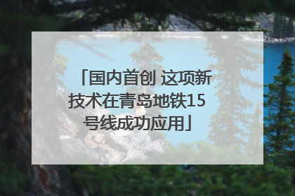 国内首创 这项新技术在青岛地铁15号线成功应用