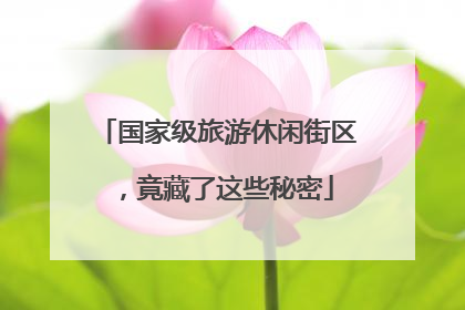 国家级旅游休闲街区，竟藏了这些秘密