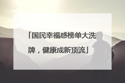 国民幸福感榜单大洗牌，健康成新顶流