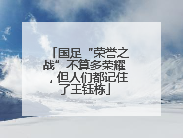 国足“荣誉之战”不算多荣耀，但人们都记住了王钰栋
