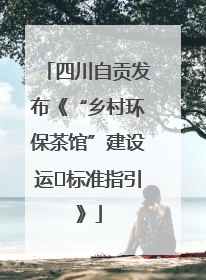 四川自贡发布《“乡村环保茶馆”建设运⾏标准指引》