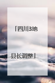四川3地县长调整