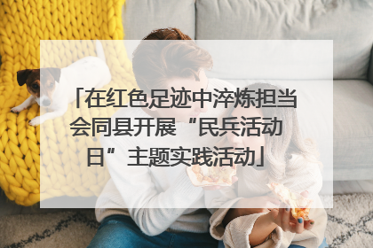 在红色足迹中淬炼担当 会同县开展“民兵活动日”主题实践活动