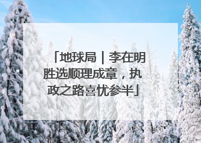 地球局｜李在明胜选顺理成章，执政之路喜忧参半