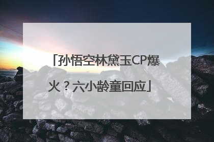 孙悟空林黛玉CP爆火？六小龄童回应