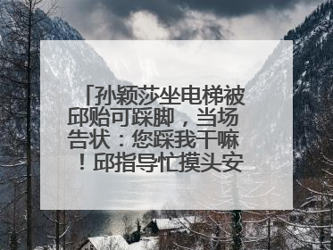 孙颖莎坐电梯被邱贻可踩脚，当场告状：您踩我干嘛！邱指导忙摸头安慰：这孩子