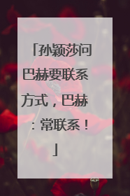 孙颖莎问巴赫要联系方式，巴赫：常联系！