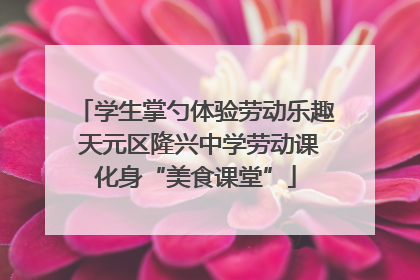 学生掌勺体验劳动乐趣 天元区隆兴中学劳动课化身“美食课堂”