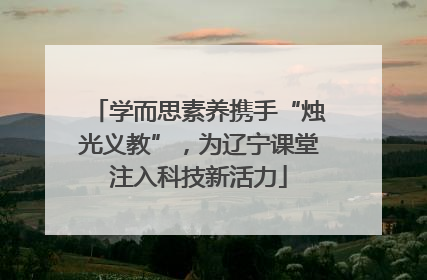 学而思素养携手“烛光义教”，为辽宁课堂注入科技新活力