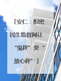 安仁：织密民生监督网让“鬼秤”变“放心秤”
