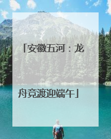 安徽五河：龙舟竞渡迎端午