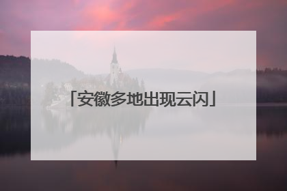 安徽多地出现云闪