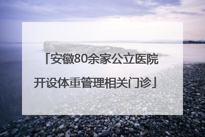安徽80余家公立医院开设体重管理相关门诊