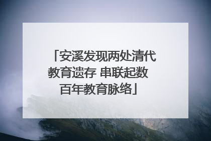 安溪发现两处清代教育遗存 串联起数百年教育脉络