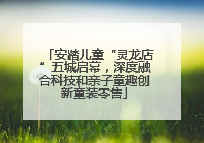 安踏儿童“灵龙店”五城启幕，深度融合科技和亲子童趣创新童装零售