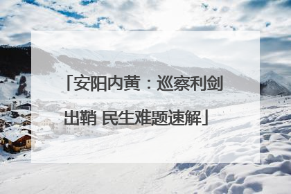 安阳内黄：巡察利剑出鞘 民生难题速解