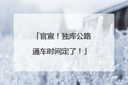 官宣！独库公路通车时间定了！