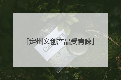 定州文创产品受青睐