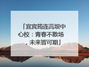 宜宾筠连蒿坝中心校：青春不散场，未来皆可期