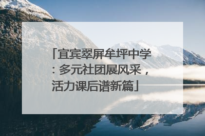 宜宾翠屏牟坪中学：多元社团展风采，活力课后谱新篇
