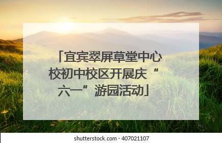 宜宾翠屏草堂中心校初中校区开展庆“六一”游园活动