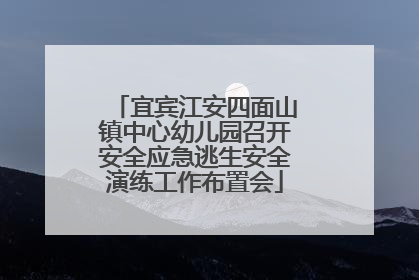 宜宾江安四面山镇中心幼儿园召开安全应急逃生安全演练工作布置会