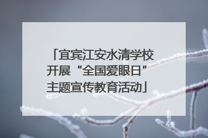 宜宾江安水清学校开展“全国爱眼日”主题宣传教育活动