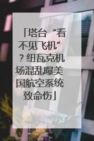 塔台“看不见飞机”？纽瓦克机场混乱曝美国航空系统致命伤