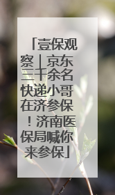 壹保观察｜京东三千余名快递小哥在济参保！济南医保局喊你来参保