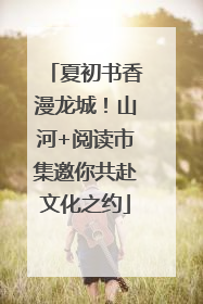 夏初书香漫龙城！山河+阅读市集邀你共赴文化之约