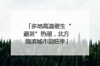 多地高温催生“避暑”热潮，北方海滨城市迎旺季