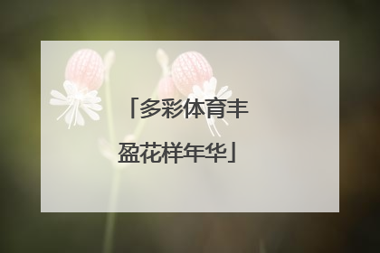 多彩体育丰盈花样年华