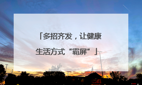 多招齐发，让健康生活方式“霸屏”