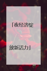 夜经济绽放新活力