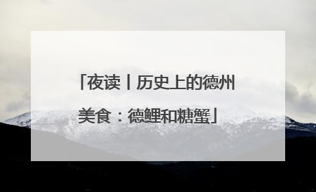 夜读丨历史上的德州美食：德鲤和糖蟹