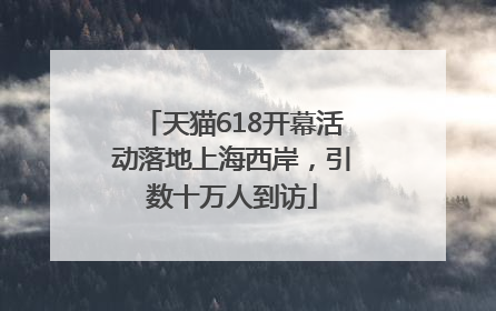天猫618开幕活动落地上海西岸，引数十万人到访