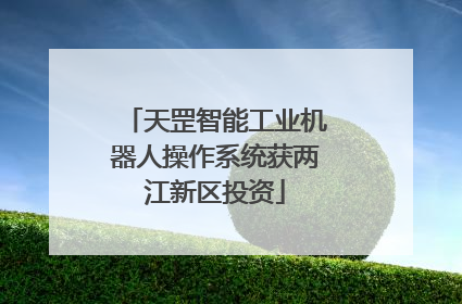 天罡智能工业机器人操作系统获两江新区投资