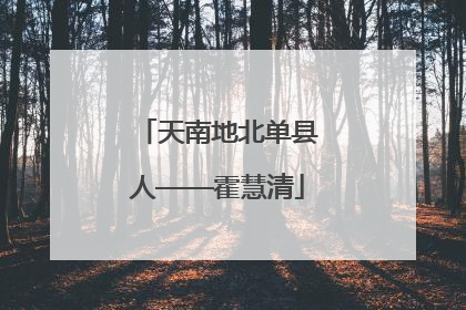 天南地北单县人——霍慧清