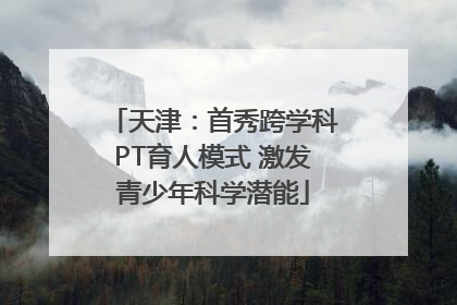 天津：首秀跨学科PT育人模式 激发青少年科学潜能
