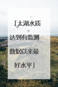 太湖水质达到有监测数据以来最好水平