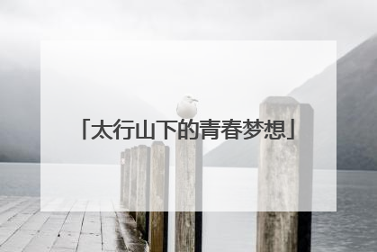 太行山下的青春梦想