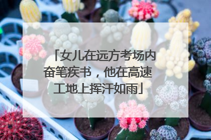 女儿在远方考场内奋笔疾书，他在高速工地上挥汗如雨