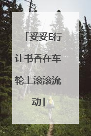 妥妥E行让书香在车轮上滚滚流动