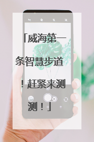 威海第一条智慧步道！赶紧来测测！