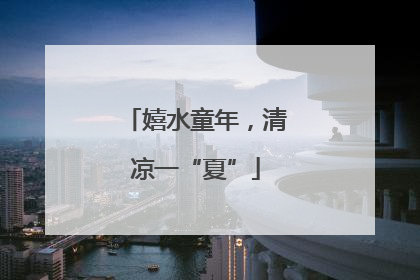 嬉水童年，清凉一“夏”