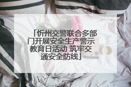 忻州交警联合多部门开展安全生产警示教育日活动 筑牢交通安全防线