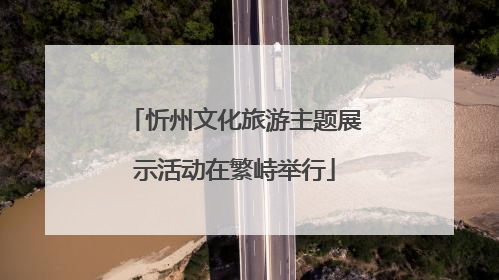 忻州文化旅游主题展示活动在繁峙举行