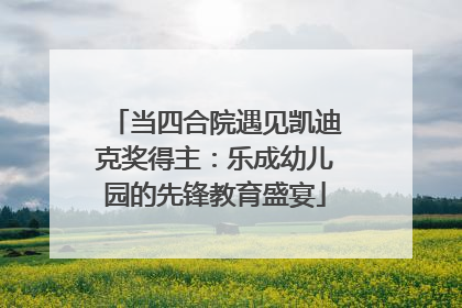 当四合院遇见凯迪克奖得主：乐成幼儿园的先锋教育盛宴